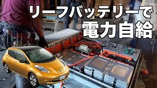 【DIY電力自給完結編】リーフバッテリー解体して再構築。停電なしの超快適電力自給生活を実現したよ！