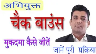 चैक का झूठा केस ख़ारिज कराएं। cheque bounce case kaise jite #chequebouncecase