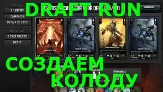 Infinity Wars: Гайд Как Сделать Колоду Для DRAFT RUN
