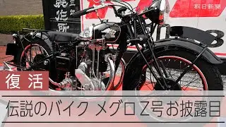 伝説のバイク復活　メグロ「Z号」お披露目、野太いエンジン音に愛好家が歓喜