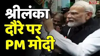 PM Modi Sri Lanka Visit: पीएम मोदी का श्रीलंका दौरा क्यों अहम? | Latest Update | Top News | Hindi
