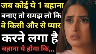 जब कोई ये 1 बहाना बनाए तो समझ लो कि वे किसी और से प्यार #motivationalvideo #emotionalvideo #love 