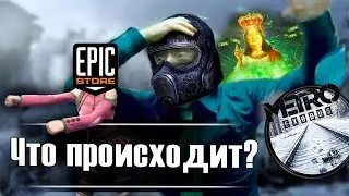 Metro Exodus под угрозой. Война Steam и Epic games store.