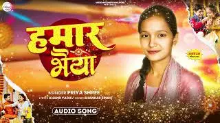 #Video | हमार भइया | #Priya Shree #रक्षाबंधन गीत | Hamar Bhaiya | Raksha Bandhan Song 2025