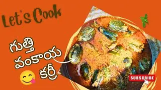 ఎక్కువ శ్రమ లేకుండా simple గా గుత్తి వంకాయ​😋 కర్రీ అన్నం, చపాతీ లొకి ఎలా తయారు చెయ్యాలొ చూద్దాం.
