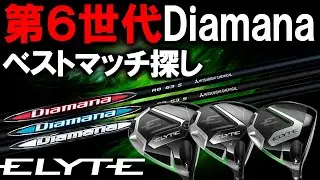 反発係数最大級ヘッド×精密シャフトの相性は！？【Callaway ELYTE×第６世代Diamana 】最新ヘッド相性検証！ベストマッチはどの組み合わせ？