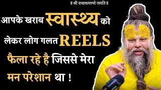 आपके खराब स्वास्थ्य को लेकर लोग गलत REELS फैला रहे हैं जिससे मेरा मन परेशान था ! @BhajanMarg 