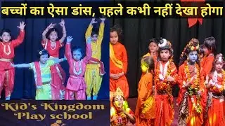 kids Kingdom Play School Ramnagar, ke Nanhe munne bacchon ka Khubsurat dance. Annual program 2024