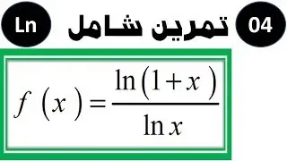 التانية باك| دالة اللوغاريتم النيبيري| تمرين شامل 04 |2020