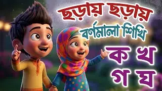 শিশুদের জন্য ক খ গ ঘ শেখা, ব্যঞ্জনবর্ণের ছড়া | Bengali Rhymes for Children | Bengali Nursery Rhymes