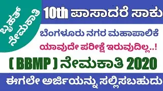 BBMP Jobs recruitment 2020 | 10th pass jobs | BBMP latest jobs recruitment 2020 | Bangalore jobs