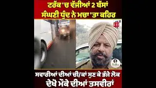 ਟਰੱਕ 'ਚ ਵੱਜੀਆਂ 2 ਬੱਸਾਂ, ਸੰਘਣੀ ਧੁੰਦ ਨੇ ਮਚਾ 'ਤਾ ਕਹਿਰ,ਸਵਾਰੀਆਂ ਦੀਆਂ ਚੀ/ਕਾਂ ਸੁਣ ਕੇ ਭੱਜੇ ਲੋਕ,ਦੇਖੋ ਤਸਵੀਰਾਂ