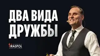 Два вида дружбы | Пастор Юрий Семенюк