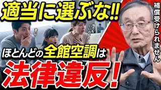 【実は違法？】補償されない全館空調の危険な落とし穴とは？知らないと将来、補償が受けられない⁉【注文住宅】