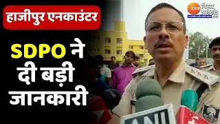 Hajipur Encounter News: हाजीपुर एनकाउंटर पर Vaishali SDPO Om Prakash ने दी बड़ी जानकारी | Bihar News