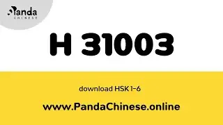H31003 ★ HSK 3 汉语水平考试、真题、模拟试题 免费下载