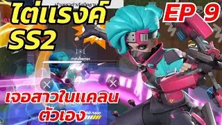 T3 Arena ไต่เเรงค์ตอนตีสอง เจอสาวในเเคลนตัวเองเฉย! | T3 Arena | T3 Arena Highlights #t3arena