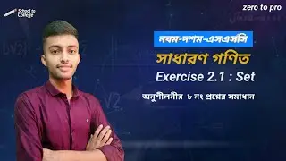 SSC General Math || Chapter 2.1 (Set) ||  Exercise Solution (Question No. 8) || নবম-দশম শ্রেণি