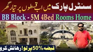 5 Marla House On installment in Lahore | قسطوں پر گھر | Central Park | Installment Homes in Pakistan