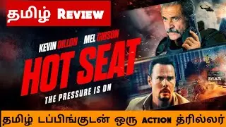 Hot Seat (2022) Movie Review Tamil | Hot Seat Tamil Trailer | Bliss Cinemas