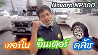 อัฟสเต็ปเคยใส่กล่องไป วันนี้จัด เทอร์โบ อินเตอร์ คลัช #นาวาร่าแต่ง【EP.99 อ้วนจูนเนอร์ 2022】