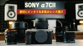 Sony α7CIIのポテンシャルを最大に活かすレンズ本気で考えました