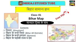 Bihar Map | Class-1 | Bihar GK | बिहार मैप | बिहार में कुल प्रमंडल व जिला By Dhiraj Studies Tube