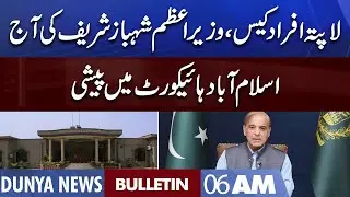 Dunya News 6AM Bulletin | 9 Sep 2022 | PM Shehbaz Sharif | IHC in Action | Imran Khan in Trouble