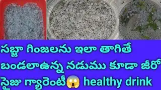 #Sabja water🥤#sabja water uses in telugu# sabja water for weight loss#sabja seeds benefits#subscribe