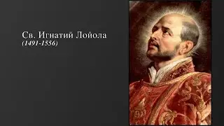 Святой Игнатий Лойола (аудиокнига)