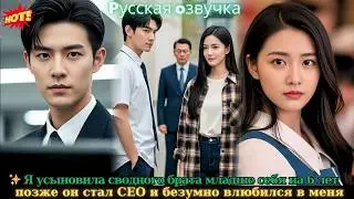 ✨ Я усыновила сводного брата младше себя на 6 лет,позже он стал CEO и безумно влюбился в меня #drama