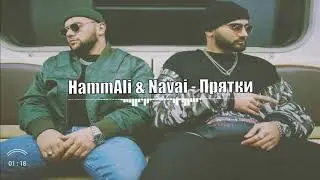 HammAli & Navai - Прятки (Премьера трека, 2019)