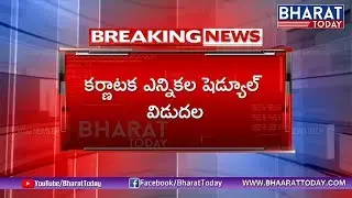 Karnataka Election 2018 Dates Announced | Bharat Today