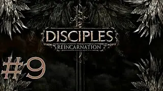 Disciples III: Reincarnation➤Империя ч.9 | Прохождение Lorjik Games