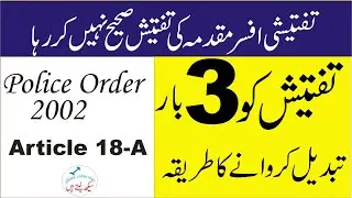 Procedure of Change of Investigation of Criminal Case &ndash;Police Case - Tafteesh Tabdeel ka tareeqa