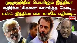 முஜாஹிதீன் பெயரிலும் இந்தியா எதிர்க்கட்சிகளை கலாய்த்த மோடி | Modi | Web Special | Sathiyam Tv