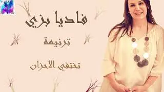 ترنيمة تختفي الاحزان للمرنمة فاديا بزي ~ Takhtfy El-Ahzan for Fadia Bazzi