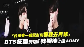 「台灣有一部電影叫帶我去月球」　 BTS柾國清唱《我期待》送ARMY