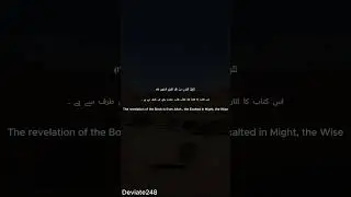Surah Al-Ahqaf 1-3 Quran Reflection  #deviate248 #spiritualhealing #islamicreminder #dailyquran