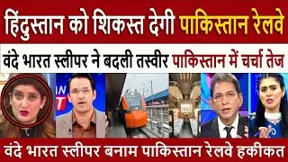 हिंदुस्तान को शिकस्त देगी पाकिस्तान रेलवे || Pak Media Crying and Shocked on Vande Bharat Sleeper