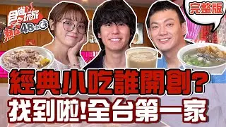 食尚玩家熱血48小時【南部】經典小吃創始店! 我們通通找到啦!超讚豬腳.當歸鴨麵線.紅茶豆乳.蚵仔煎.紅豆餅 20220408 (完整版) 威廉.風田.Dora