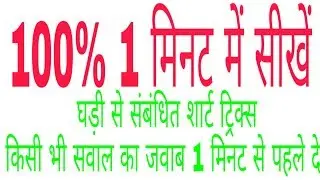 घड़ी/clock/Best Trick UP POLICE, DELHI POLICE, Future zone shamli,math Compition classes, current a