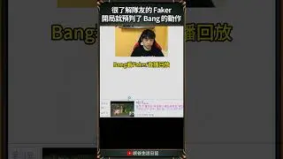 很了解隊友的 Faker，開局就預判了 Bang 的動作｜ #faker  #highlight
