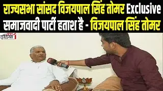 Vijaypal Singh Tomar Exclusive: राज्यसभा सांसद विजयपाल सिंह तोमर Exclusive | BJP |Samajwadi Party |