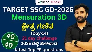 SSC-GD EXAM- 2026| Mensurationಕ್ಷೇತ್ರ ಗಣಿತ| Practice Set -01| For All Exams |Must Watch