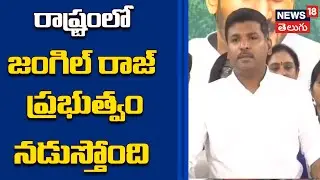 Gudivada Amarnath Warning to TDP | రాష్ట్రంలో జంగిల్ రాజ్ ప్రభుత్వం నడుస్తోంది | N18V
