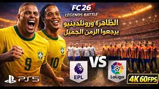 FIFA 26 Legends Battle | Ronaldo & Ronaldinho Lead EPL vs La Liga All-Stars ⚡🔥
