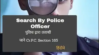 Search by Police Officer | Section 165 of crpc | Police Adhikari Dwara Shodh | Being To Expert