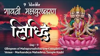Day 9 (Grand Finale) | Completion of 24 Lakh Gayatri Mahapurashcharan | Markandeya Mahadev, Kashi