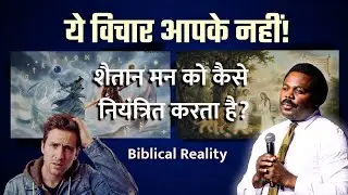 विचारों का युद्ध: कैसे आत्माएँ हमारे मन को नियंत्रित करती हैं? | JOHN ANOSIKE